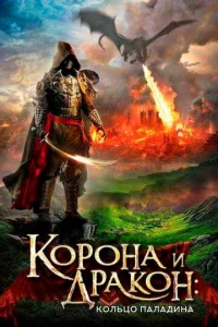  Корона и дракон  1 сезон