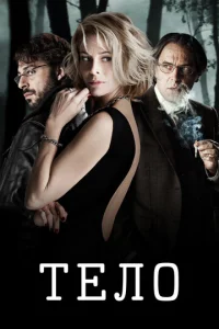  Тело  1 сезон