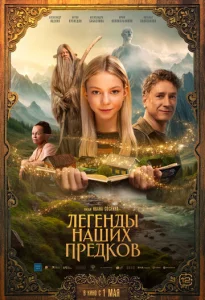  Легенды наших предков  1 сезон