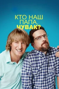  Кто наш папа, чувак?  1 сезон