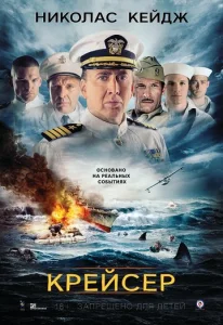  Крейсер  1 сезон