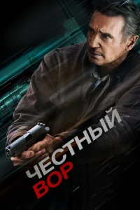  Честный вор  1 сезон