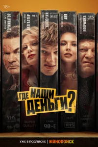 Постер к сериалу  Где наши деньги?  1-2 сезон