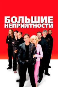  Большие неприятности  1 сезон