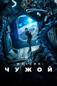  Миссия: Чужой  1 сезон