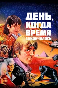  День, когда время закончилось  1 сезон