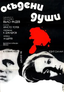  Осужденные души  1 сезон