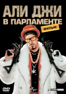 Постер к сериалу  Али Джи в парламенте  1-2 сезон