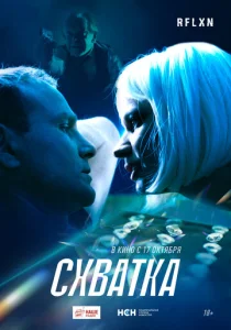  Схватка  1 сезон
