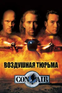  Воздушная тюрьма  1 сезон