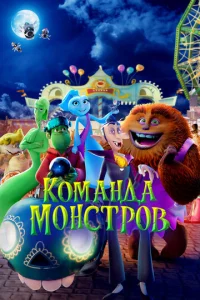  Команда монстров  1 сезон