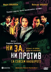  Ни за, ни против (а совсем наоборот)  1 сезон