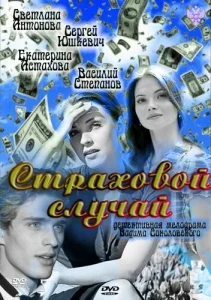  Страховой случай  1 сезон