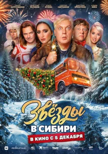  Звёзды в Сибири  1 сезон