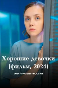  Хорошие девочки  1 сезон