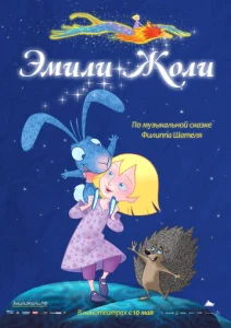 Постер к сериалу  Эмили Жоли  1-2 сезон