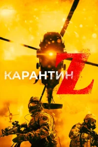  Карантин Z  1 сезон