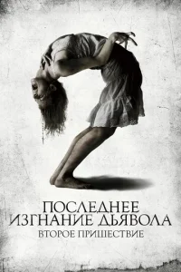  Последнее изгнание дьявола: Второе пришествие  1 сезон