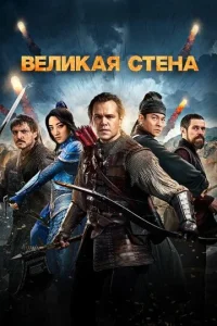 Постер к сериалу  Великая стена  1-2 сезон
