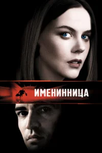  Именинница  1 сезон