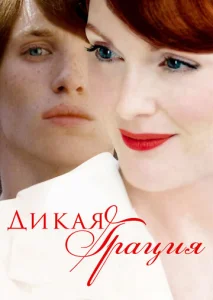  Дикая грация  1 сезон