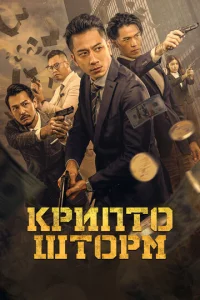  Крипто Шторм  1 сезон