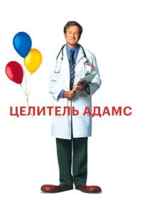  Целитель Адамс  1 сезон