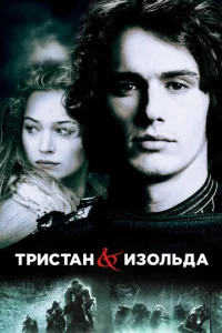  Тристан и Изольда  1 сезон