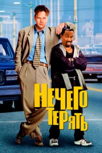 Нечего терять  1 сезон