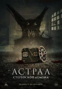  Астрал. Стереоскоп демона  1 сезон
