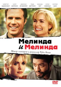  Мелинда и Мелинда  1 сезон