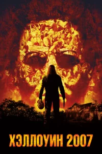  Хэллоуин 2007  1 сезон