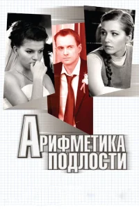  Арифметика подлости  1 сезон