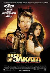  После заката  1 сезон