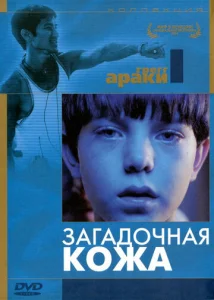  Загадочная кожа  1 сезон