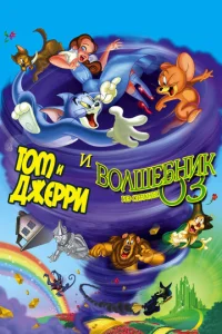  Том и Джерри и Волшебник из страны Оз  1 сезон