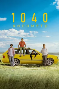  1040 километр  1 сезон