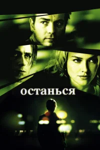 Останься  1 сезон