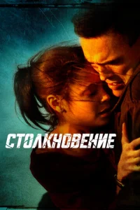  Столкновение  1 сезон