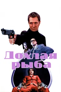  Дохлая рыба  1 сезон