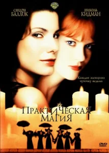  Практическая магия  1 сезон