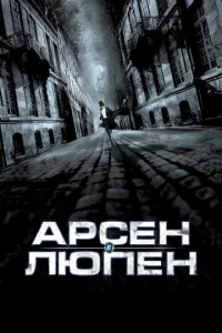 Арсен Люпен  1 сезон
