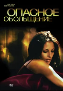  Опасное обольщение  1 сезон