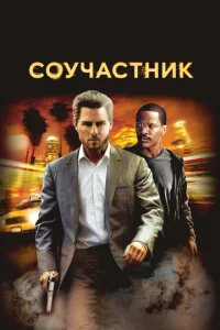  Соучастник  1 сезон