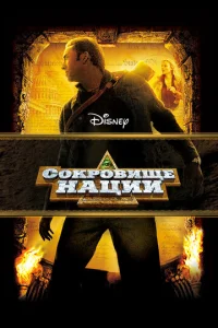  Сокровище нации  1 сезон