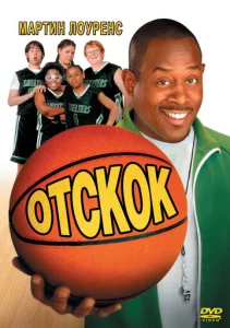  Отскок  1 сезон