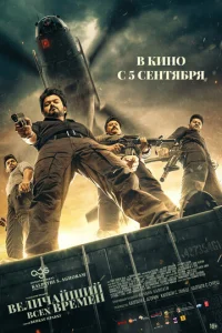  Величайший всех времен  1 сезон