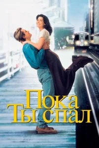  Пока ты спал  1 сезон