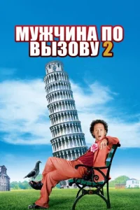  Мужчина по вызову 2  1 сезон