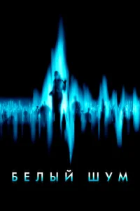  Белый шум  1 сезон